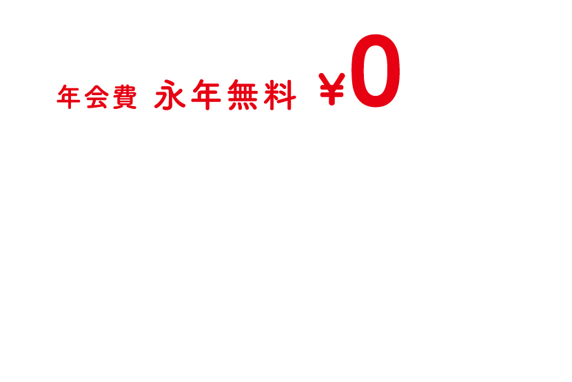 年会費 永年無料