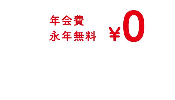 年会費 永年無料