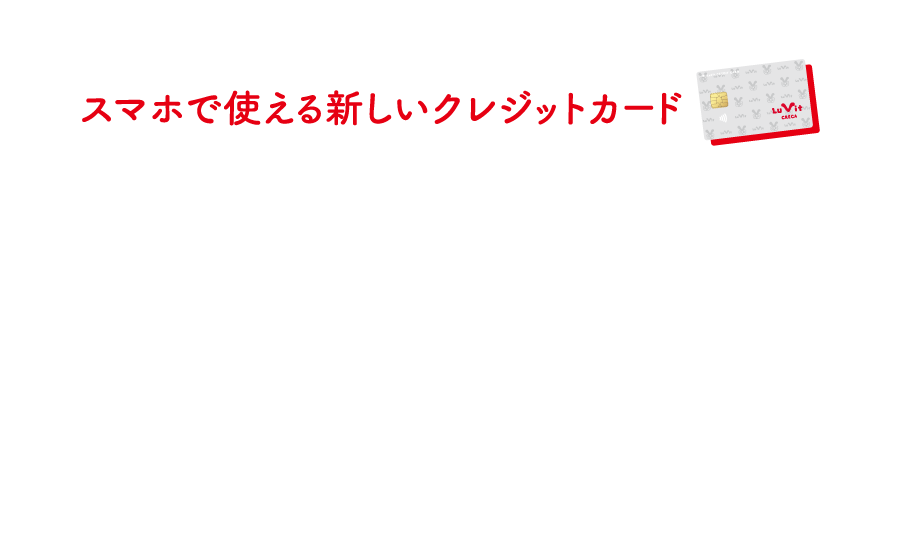 スマホで使える新しいクレジットカード