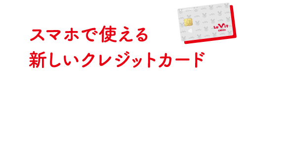 スマホで使える新しいクレジットカード