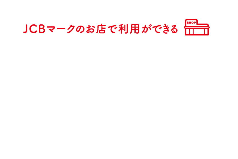 JCBマークのお店で利用ができる