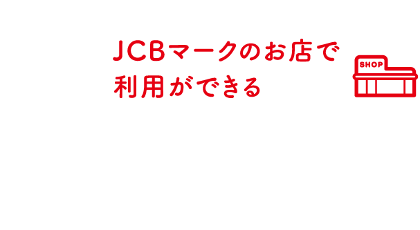 JCBマークのお店で利用ができる