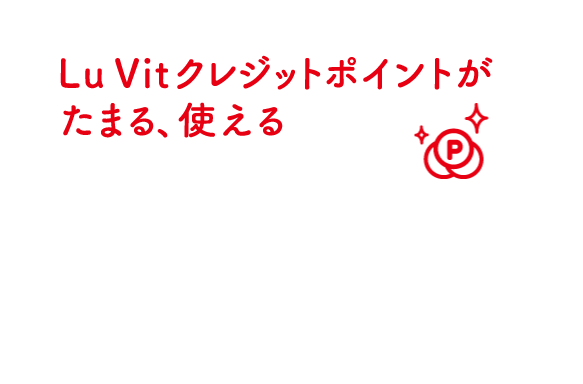 Lu Vitクレカポイントがたまる、使える